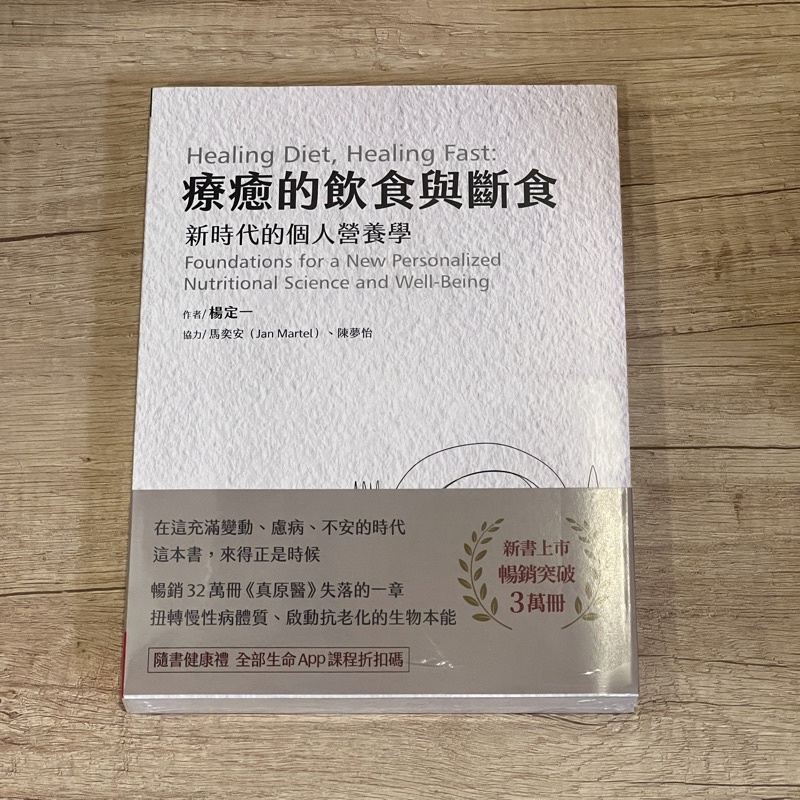 楊定一 精選 療癒的飲食與斷食：新時代的個人營養學、真原醫-21世紀最完整的預防醫學、全部的你、神聖的你、奇蹟、轉捩點