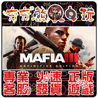 【夯夯熊電玩】 PC 四海兄弟III 決定版 最終版 Mafia III: Definitive STEAM 版(數位版