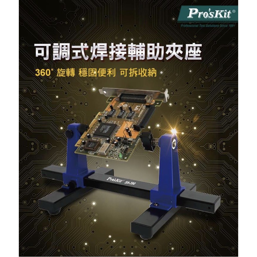 ProsKit寶工 SN-390 可調式焊接輔助夾座