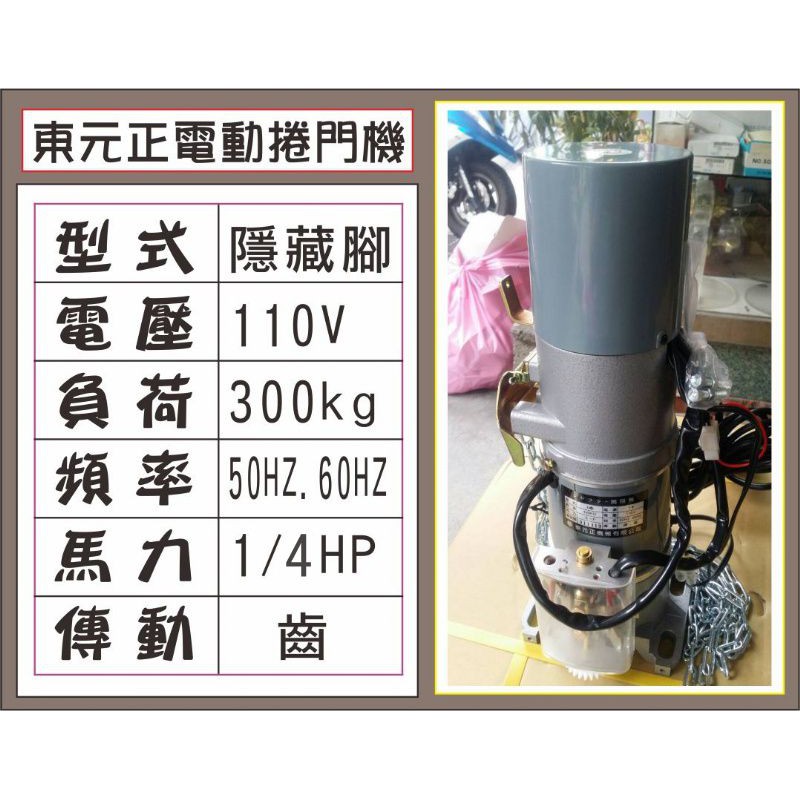 {遙控器達人}東元正電動捲門機 110V 隱藏腳 300kg 1/4HP 傳動齒輪50HZ.60H鐵捲門 馬達 電磁開關