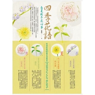 好的 四季花語 春夏秋冬花心事 蝦皮購物