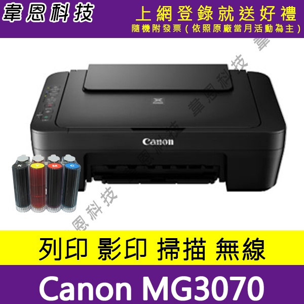 【高雄韋恩科技-含稅】CANON MG3070 掃描，影印，列印，Wifi 多功能印表機+壓克力連續供墨
