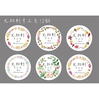 心動小羊^^.水彩風尤加利皂貼紙12貼手工皂貼紙布丁貼紙烘焙袋定製封口貼熱賣款12貼玫瑰洗顏艾草薰衣草左手香紫草洗髮洗顏