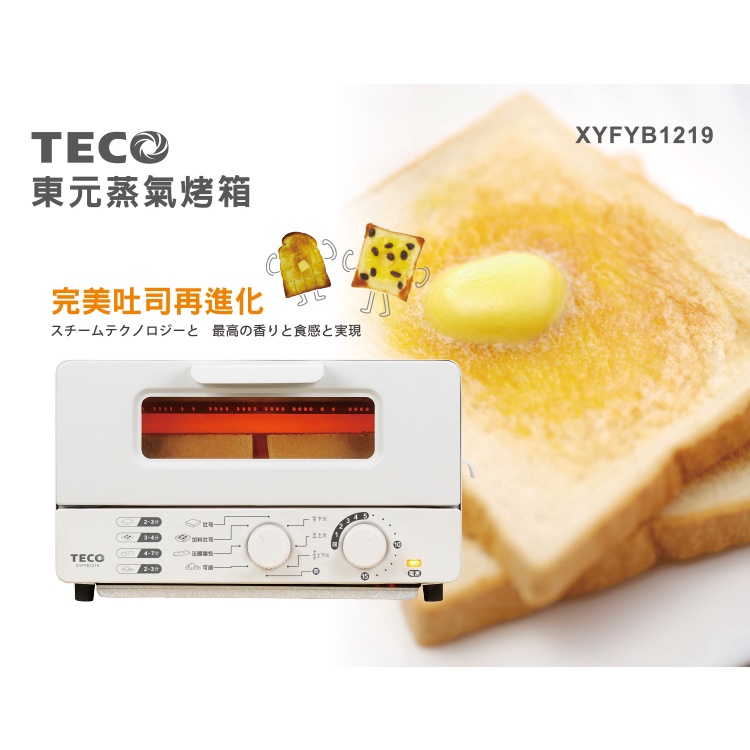 東元 TECO 10公升 10L雙旋鈕蒸氣烤箱 電烤箱 蒸烤兩用 烤吐司 焗烤