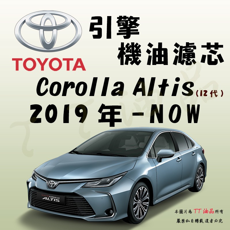 《TT油品》Toyota 豐田 Altis 12代 2019年-【引擎】機油濾心 機油芯 機油濾網