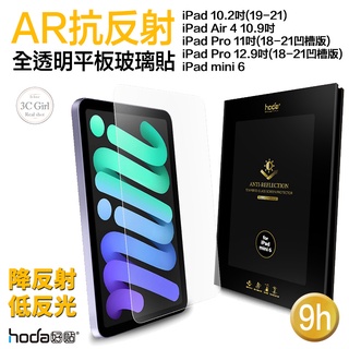 hoda 9H AR 抗反射 抗反光 平板 玻璃貼 保護貼 適用於iPad air pro mini 6 11 12.9