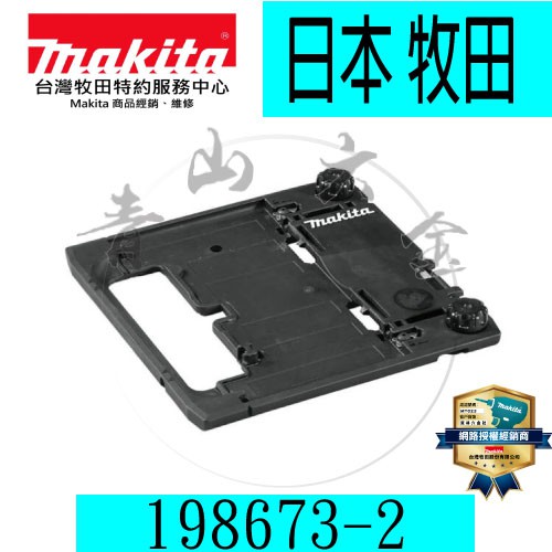 『青山六金』含稅 Makita 牧田 198673-2 軌道導規附加器 導軌搭載器 4100KB 切石機 切割機