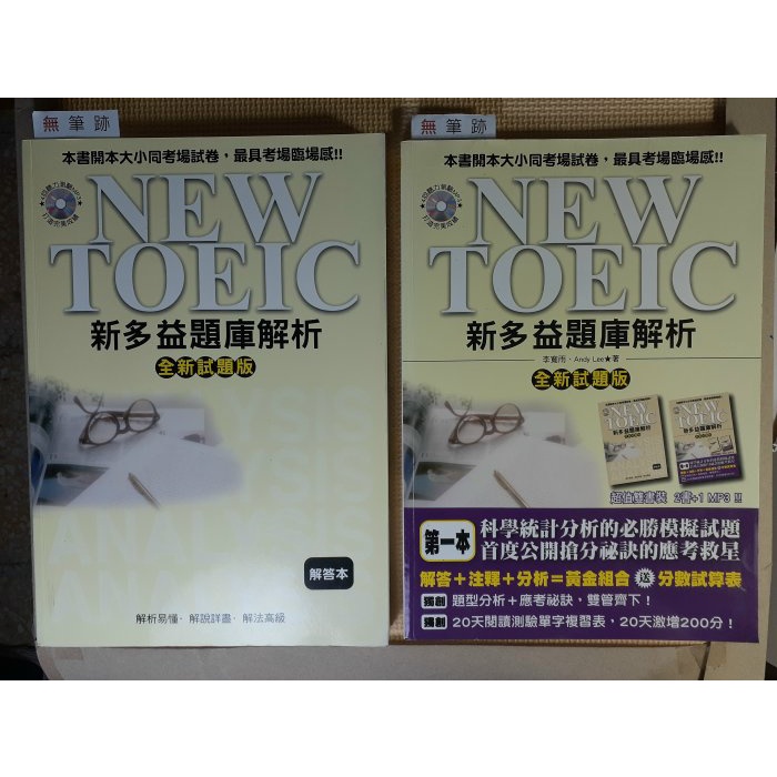 你書》無筆跡_NEW TOEIC 新多益題庫解析【全新試題版】》國際學村 2011版_9789866829871