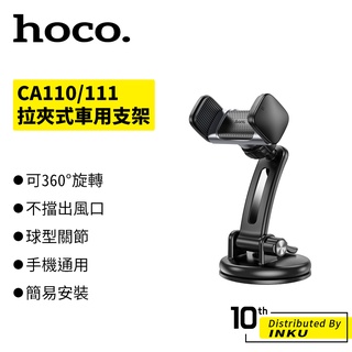 Hoco CA110/111 拉夾式車用支架 出風口 擋風玻璃 中控台 手機 通用 導航 汽車 車子 可調節