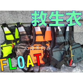 北海岸釣具 Float救生衣 釣魚背心救生衣 兒童 成人 磯釣救生衣 浮潛救生衣 玩水救生衣 水上摩托車 獨木舟 SUP