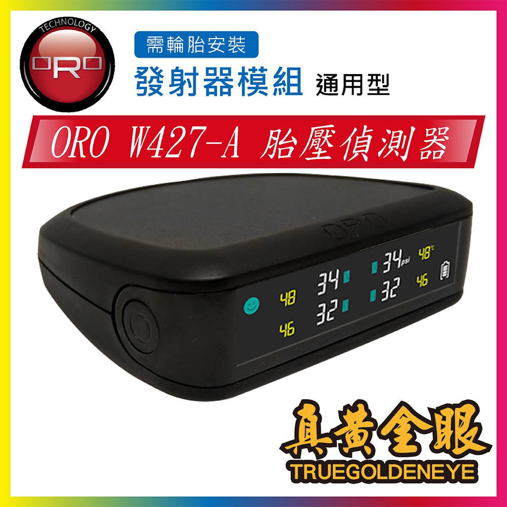 【ORO】 W427-A TPMS 自動定位 太陽能（含發射器）