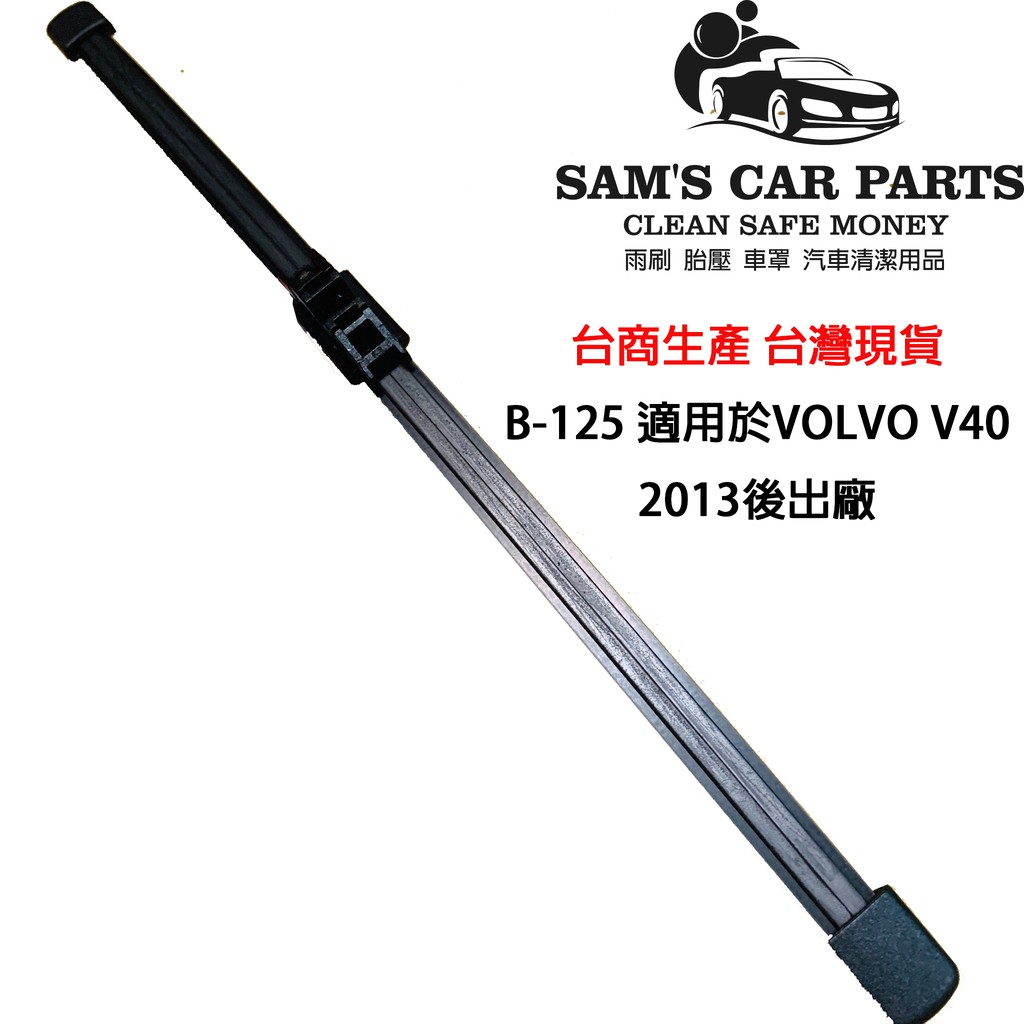 適用VOLVO V40(13~) 後雨刷B125鐵氟龍膠條品質保證【多件優惠】