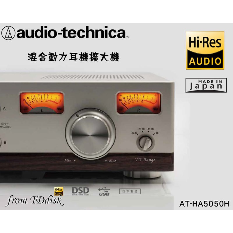 志達電子 AT-HA5050H 日本鐵三角 50週年旗艦 USB DAC/耳機擴大機(台灣鐵三角公司貨)