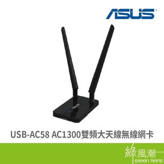 ASUS 華碩 USB-AC58 AC1300 雙頻 大天線 無線網絡卡 USB 3.0 綠風潮
