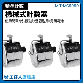計數器批發價 黑手計數器 手握型計數器 文具 MIT-MC9999 算人頭