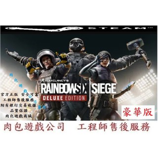 PC版 肉包 Six Siege STEAM 虹彩六號 圍攻行動 豪華版 主程式包含1代+2代 共16名特勤幹員