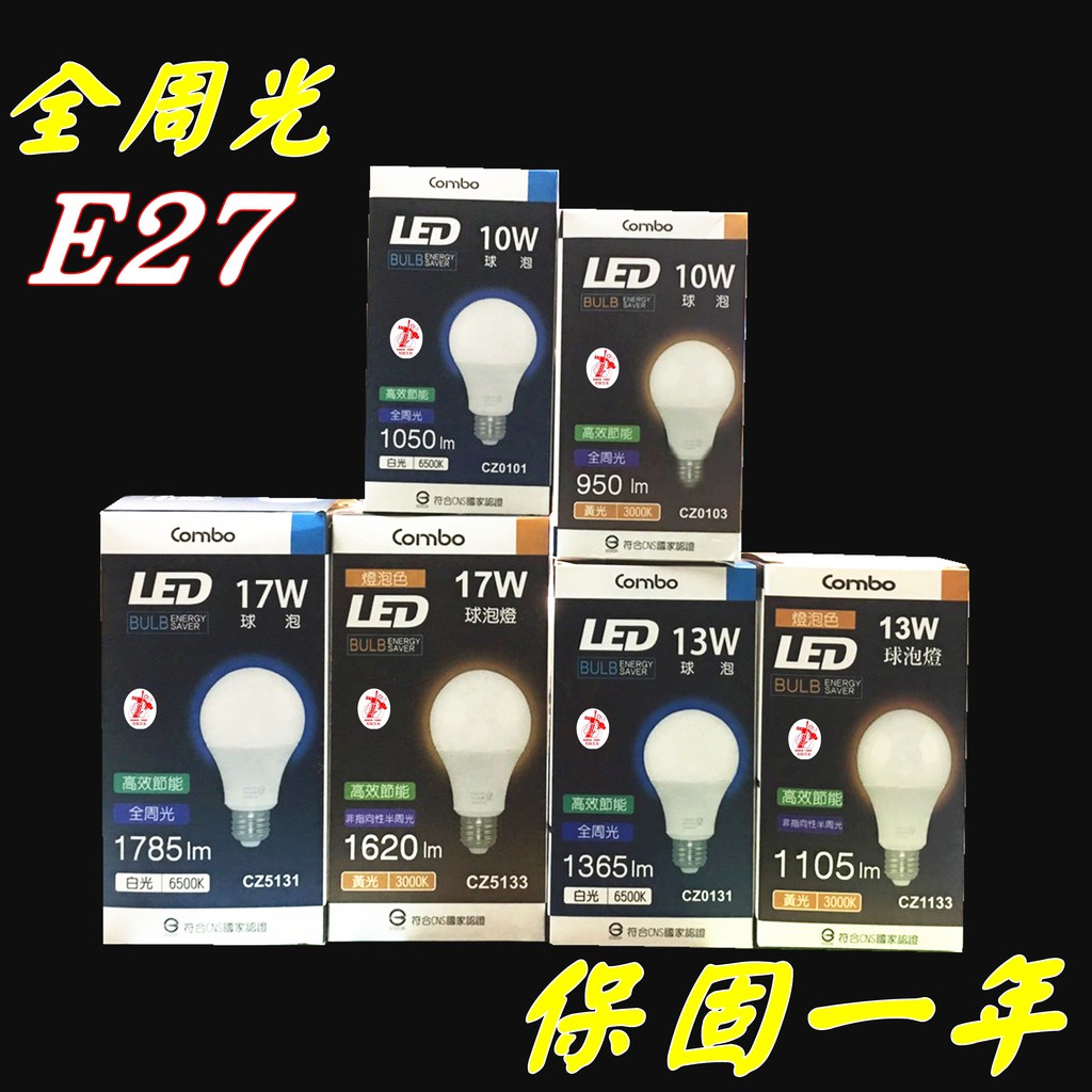 【和麟五金】Combo 高效節能全周光LED球泡燈10W 13W 17W LED 燈泡 E27 (白/黃光) 保固一年