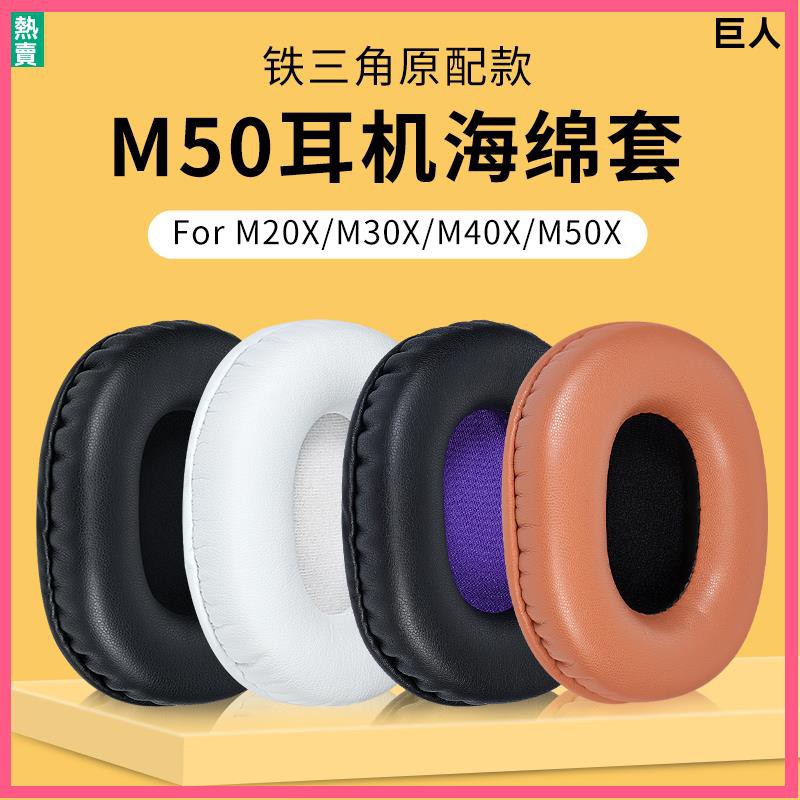 【現貨】鐵三角ATH-M50X耳罩 耳機套 M50耳罩 M40耳罩 M40X M30X M35耳機套 耳罩 頭戴頭梁橫