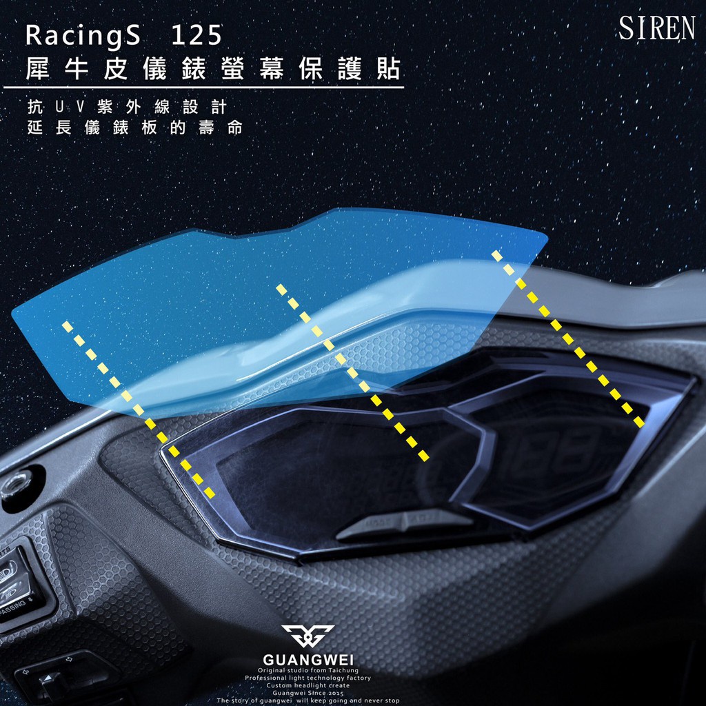 頑家車業 | SIREN 雷霆S 125 犀牛皮 抗UV 儀表貼 螢幕 保護貼 KYMCO RACINGS RCS 防刮