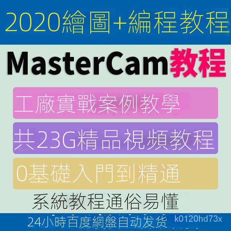 【精品敎程】mastercam 敎程課程 2020 MC2020敎程 繪圖建模 CNC 數控編程 基礎視頻