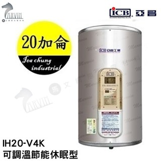 《亞昌》 20加侖儲存式電能熱水器**直掛式**(單相) 【 IH20-V4K IH20-V6K 可調溫節能休眠型】