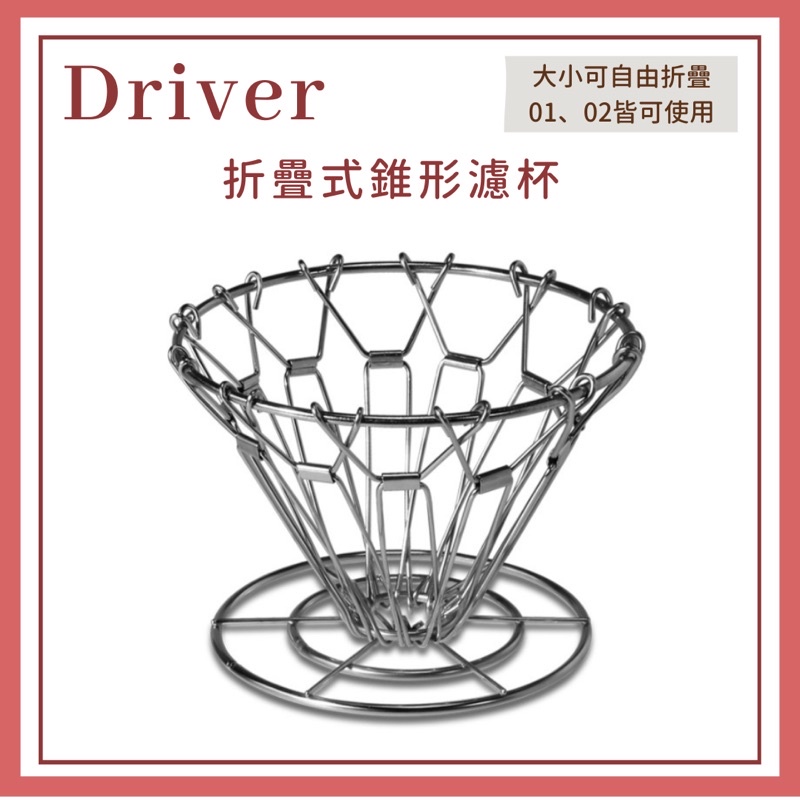 𝐘𝐙 𝐒𝐇𝐎𝐏🌿《Driver摺疊式錐形濾杯》不銹鋼濾杯 濾杯 手沖咖啡濾杯 0102濾杯 收納濾杯 折疊濾杯 錐形濾杯