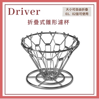 𝐘𝐙 𝐒𝐇𝐎𝐏🌿《Driver摺疊式錐形濾杯》不銹鋼濾杯 濾杯 手沖咖啡濾杯 0102濾杯 收納濾杯 折疊濾杯 錐形濾杯