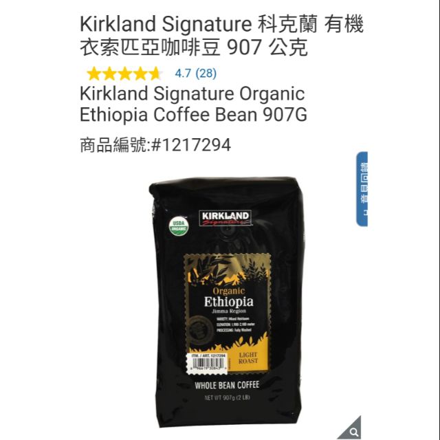 【代購+免運】Costco  科克蘭 有機 衣索匹亞/墨西哥中焙/哥倫比亞  咖啡豆 907g