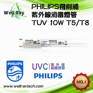 【現貨】PHILIPS飛利浦 TUV 適用T8燈座 10W UVC 紫外線燈管 取代F10T8/GL 烘碗機燈管