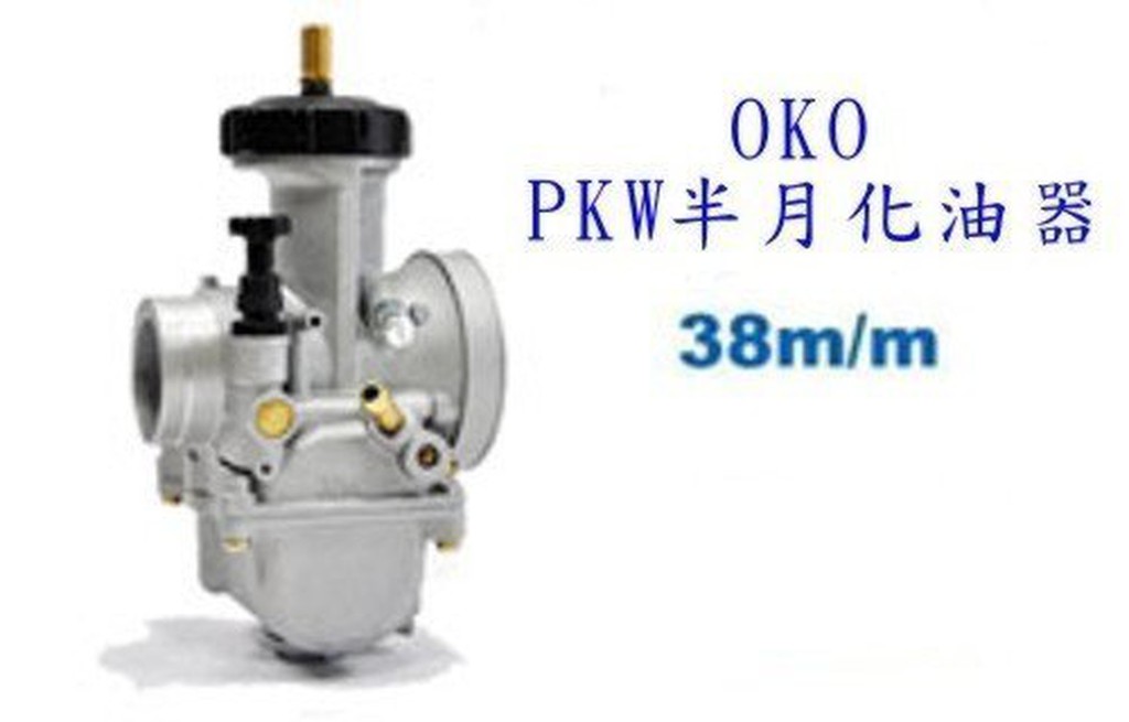 OKO PWK 38m/m半月化油器