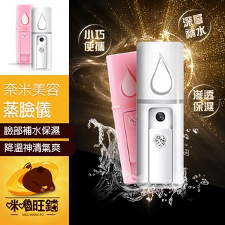 【奈米美容蒸臉儀】USB充電 便捷式 奈米噴霧臉部加濕器 冷噴手持補水儀 臺灣現貨