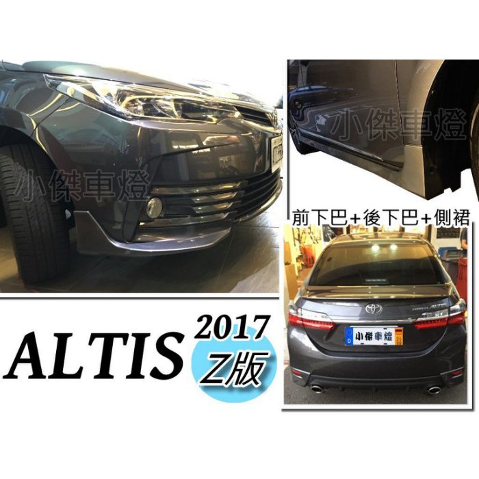 》傑暘國際車身部品《全新 ALTIS 11.5代 2017 17年 Z版 前下巴 側裙 雙出後下巴 含烤漆