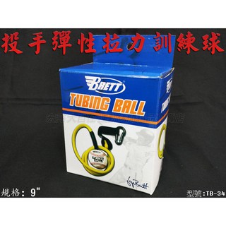 [大自在體育用品] BRETT 棒球 投手 彈性 拉力 健身 訓練球 橡膠 肌臂力 強化 王建民 TB-34