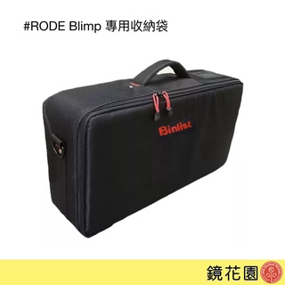 RODE Blimp 麥克風 專用收納袋 BOOM收納包 現貨 鏡花園