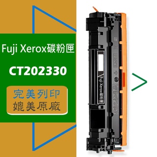 Fuji Xerox 富士全錄 碳粉匣 CT202330 P225d/M225dw/M225z/P265dw/M265z