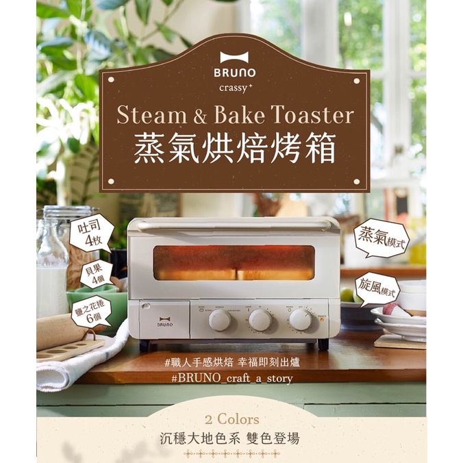 【日本BRUNO】全新免運 蒸氣烘焙烤箱(磨砂米灰色)