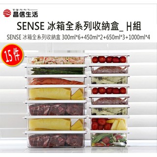 昌信生活 SENSE冰箱全系列收納盒 15件 (H組) 冰箱收納 密封盒 收納盒