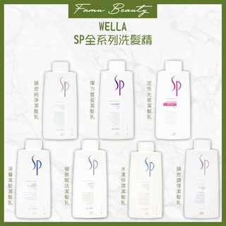 WELLA 威娜SP 頭皮調理/頭皮純淨/定色光感/深層潔髮/水漾保濕/極致賦活/喀什米爾/彈力豐盈洗髮精1000ML