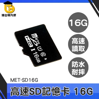 博士特汽修 儲存卡 高速記憶卡 單眼記憶卡 MET-SD16G 行車紀錄器 密錄器 高速內存卡 SD記憶卡 16G儲存卡