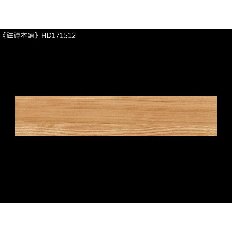 《磁磚本舖》楓華木紋磚 HD171512 15x75cm 數位噴墨石英磚 花紋自然 台灣製
