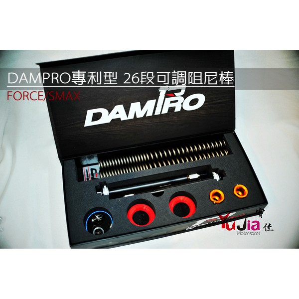 宥佳車業 DAMPRO 專利型 26段可調阻尼棒 前叉 彈簧 前避震器  FORCE SMAX