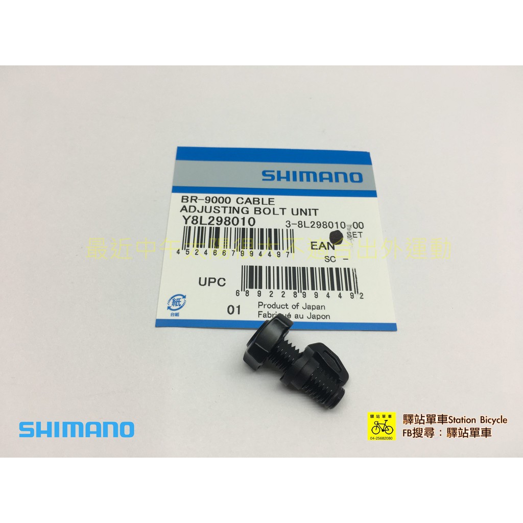 SHIMANO-SSC中心 原廠補修品  BR-9000 BR-6800 剎車夾器微調螺絲