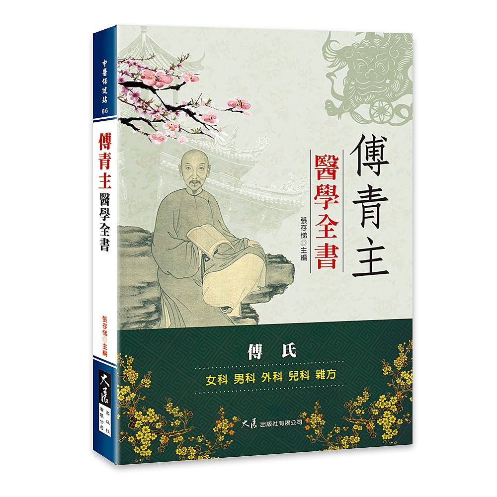 傅青主醫學全書 / 張存悌 主編 /  大展出版社・品冠文化