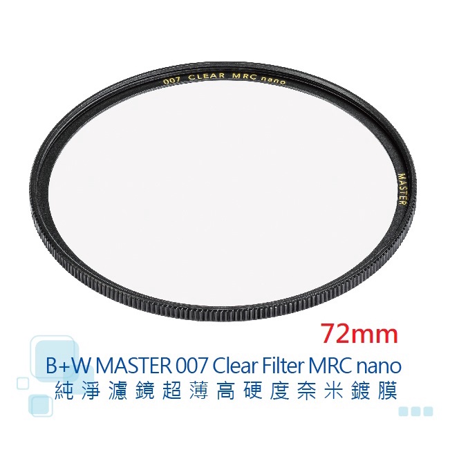 B+W MASTER 007 72mm Clear MRC nano 【宇利攝影器材】 純淨 超薄 高硬度 奈米鍍膜