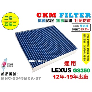【CKM】凌志 LEXUS GS350 12年-19年 除菌 抗菌 無毒 PM2.5 活性碳冷氣濾網 靜電濾網 空氣濾網