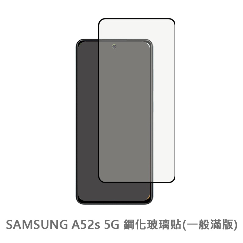 三星 SAMSUNG A52s 5G 滿版玻璃貼 保護貼 玻璃貼 抗防爆  螢幕保護貼 鋼化玻璃膜