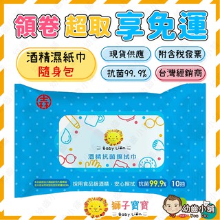 ✨幼齒小舖✨【獅子寶寶 台灣品牌 台灣製造MIT】【抗菌濕巾】酒精擦拭巾 10抽/包