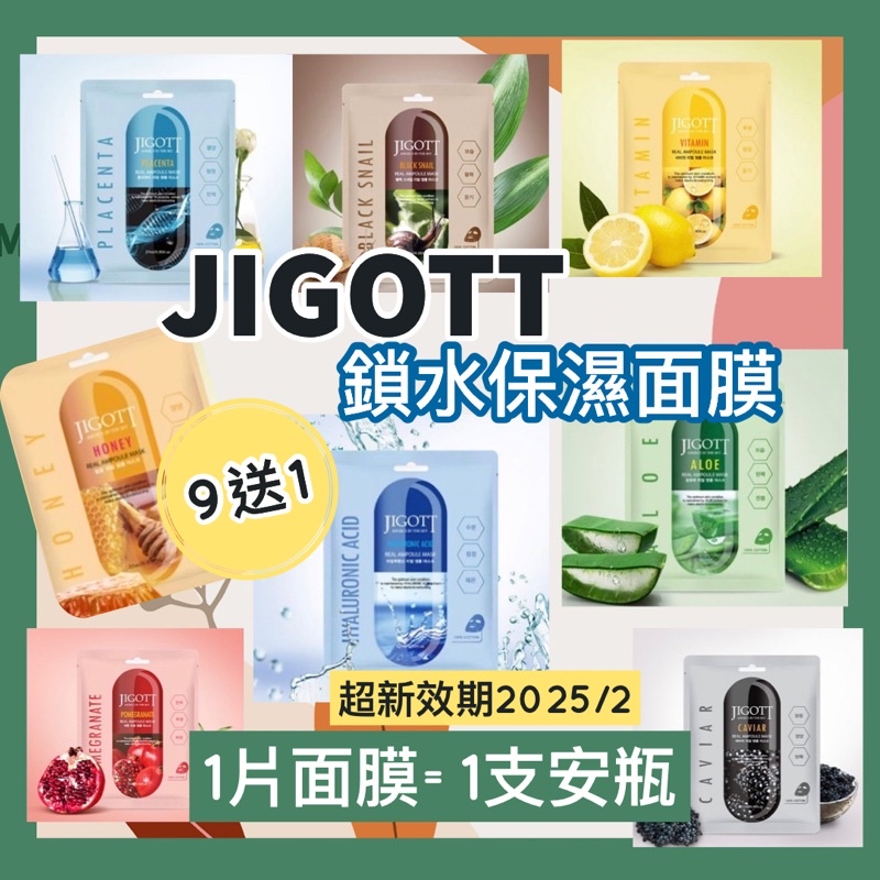 【含税附發票】現貨 單品9送1 韓國 JIGOTT 面膜 保濕安瓶面膜 玻尿酸 補水 舒緩