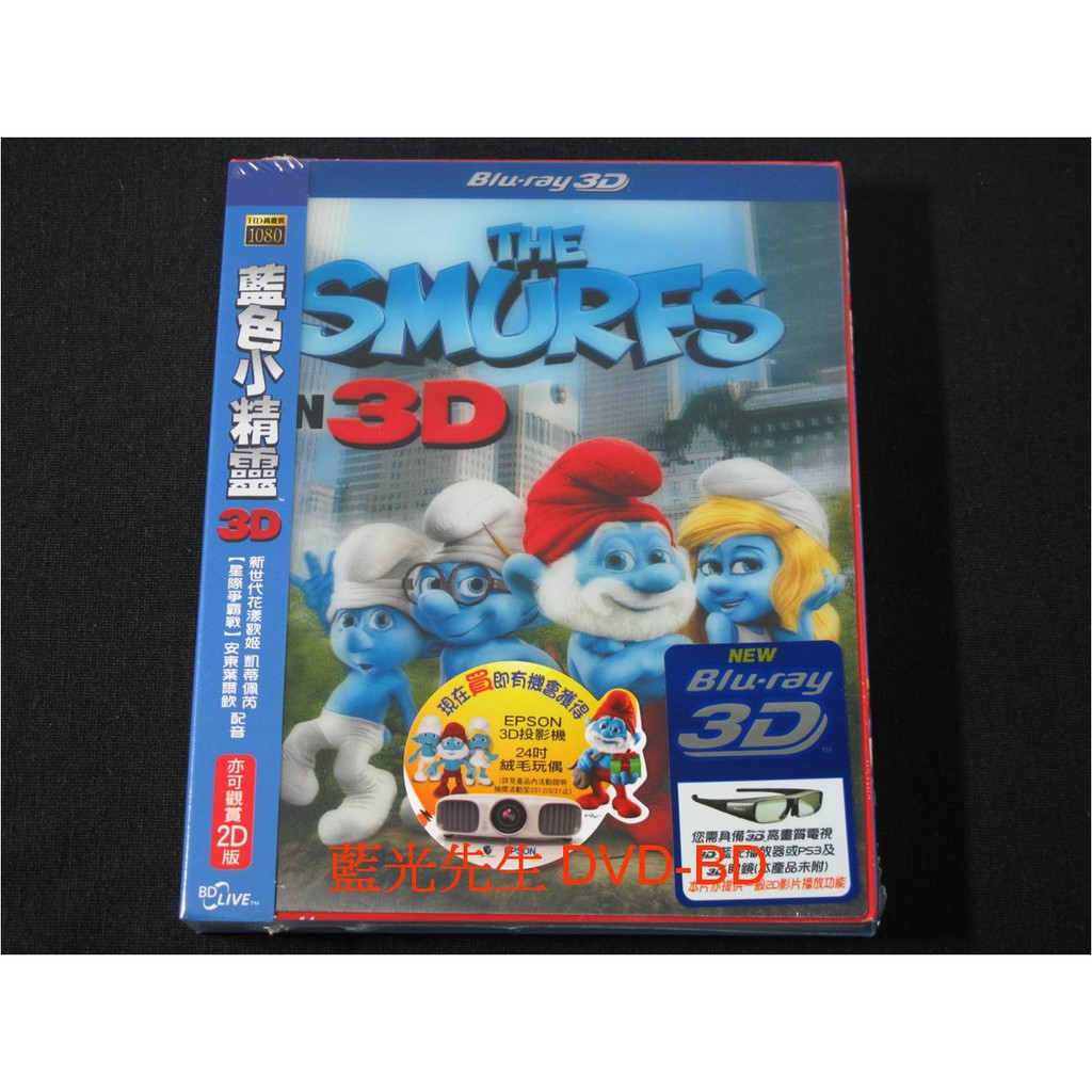 [藍光先生BD] 藍色小精靈 The Smurfs 3D + 2D ( 得利公司貨 ) - 國語發音