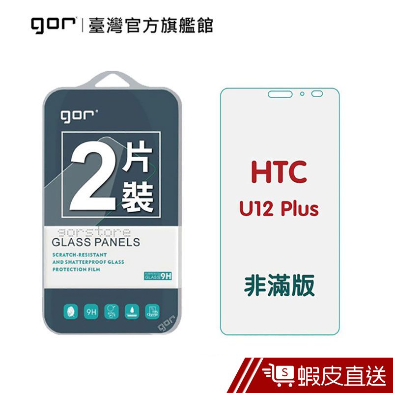 GOR 保護貼 HTC U12 Plus / U12+ 9H鋼化玻璃保護貼 全透明非滿版 2入組  現貨 蝦皮直送